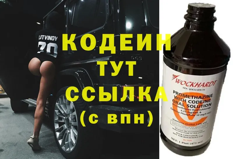 Кодеин напиток Lean (лин)  цена   Ярцево 